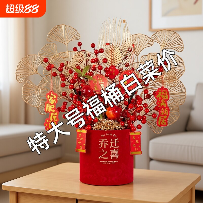 仿真花乔迁之喜福桶摆件发财果红果盆栽客厅装饰品特大号干花摆放图片
