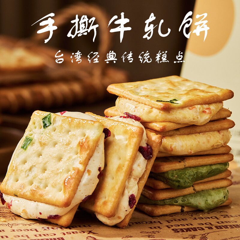 台湾闽南手撕牛轧糖饼牛奶夹心饼干手工网红零食蔓越莓抹茶香葱
