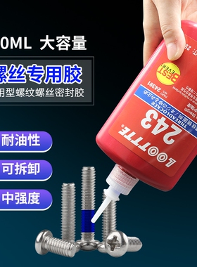 243螺丝胶水螺纹紧固剂222/242/262/263/271/272/277/290螺栓防松滑丝厌氧密封胶耐高温固定轮胎发动机高强度