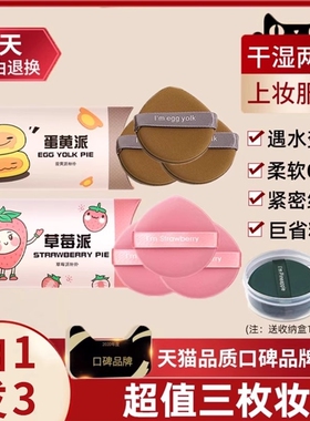 蛋黄菠萝派气垫粉扑妖不吃粉