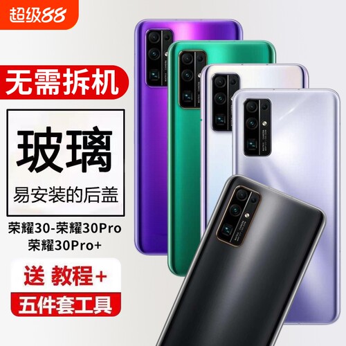 适用于荣耀30手机后盖30pro玻璃外壳荣耀30pro+替换后壳电池盖后屏无标维修替换全新背屏板