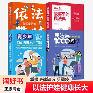 4册民法典1000问青少年小百科藏在故事里 依法带娃做明白家长中小学生防侵犯反霸凌法律常识全普法读物书籍规定权利