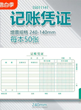 记账凭证24*14增票规格手写会计X1-SS011141240-140mm差旅费支出原始