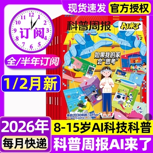 科普周报AI来了杂志2026年1/2月新【全年/半年订阅】8-15岁青少年中小学生AI学习探索科学科技百科万物好奇号思维逻辑非过刊