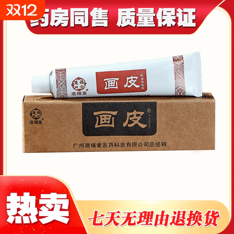 造福堂画皮草本抑菌乳膏男士女士老人儿童通用