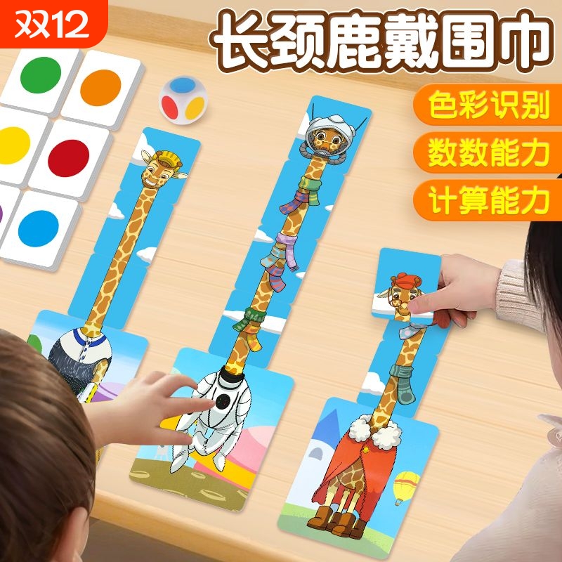 3-8岁长颈鹿戴围巾桌游亲子互动数学启蒙儿童益智玩具过家家玩具抓小偷叠叠高动物拼图宝宝益智玩具新年礼物套装