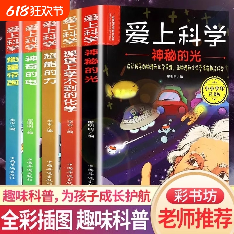 爱上科学物理化学启蒙读物三四五六年级小学生科普书经典科学自然探秘