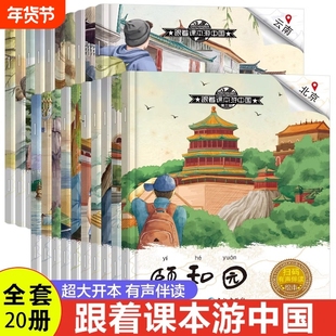 跟着课本游中国全套20册老师推荐3-6-8岁儿童绘本阅读 幼儿园大班小班科普地理启蒙读物小学一年级课外阅读书籍睡前故事图画书