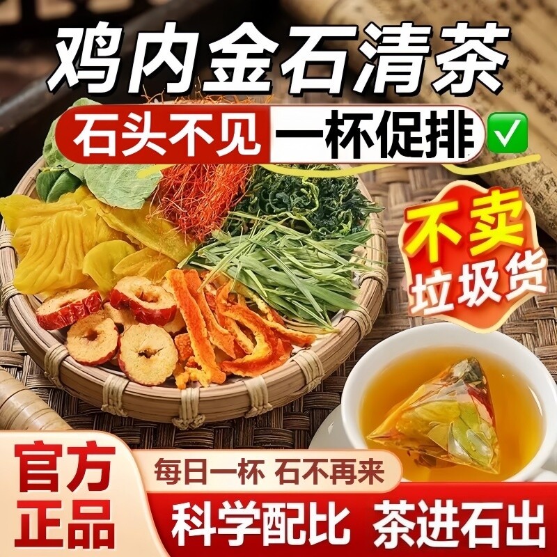 鸡内金玉米须金钱草石排清茶排石净洁石中药材组合官方旗舰店正品图片