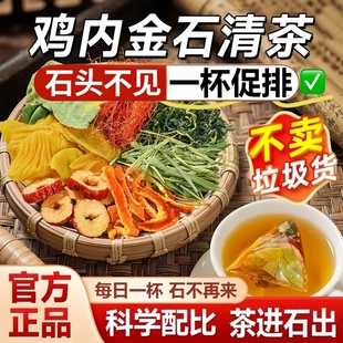 鸡内金玉米须金钱草石排清茶排石净洁石中药材组合官方旗舰店正品