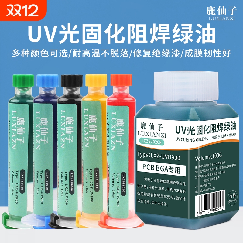 鹿仙子UV固化绿油阻焊油绝缘漆