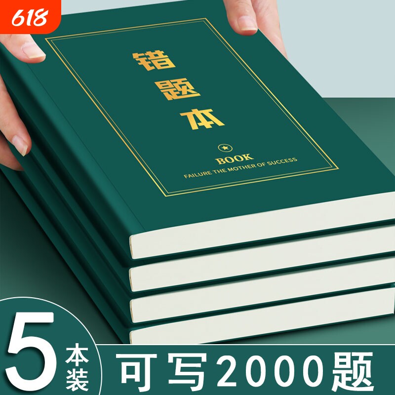 错题本初中生专用数学英语纠错本高中生加厚b5笔记本本子错题整理神器小学生改错本记事本记录内页平摊手工
