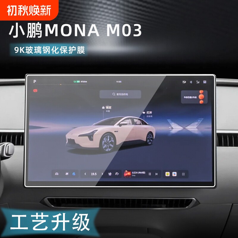 适用于小鹏MONA M03中控导航液晶显示屏幕钢化膜内饰用品保护贴膜