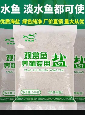 水族大盐鱼缸水族箱专用海盐杀菌盐消毒盐观赏鱼粗盐矿物盐养殖