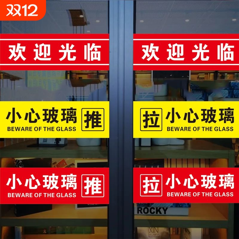 欢迎光临玻璃门小心玻璃提示贴