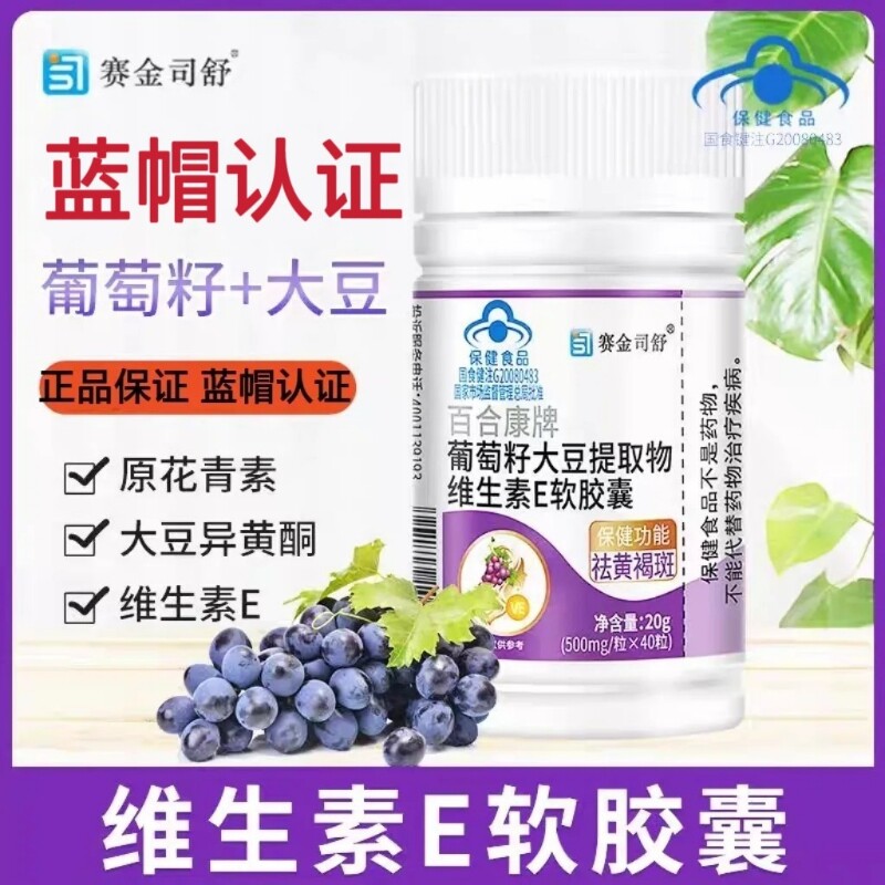 葡萄籽大豆提取物天然维生素e软胶囊维e胶囊黄褐斑护肤正品旗舰店