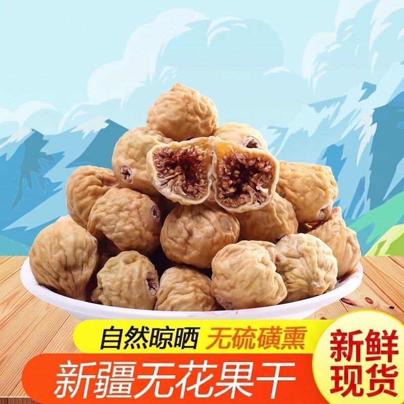 新鲜新货无花果干新疆特产小1000g干吃煲汤泡水果干休闲零食优选