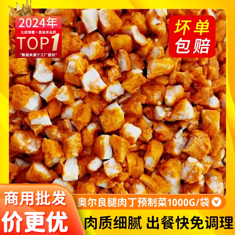 奥尔良腿肉丁鸡肉预制菜烤肉拌饭半成品冷冻去骨鸡腿肉丁堂食快餐