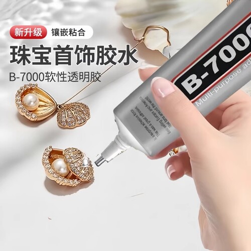 强力b7000珠宝镶嵌粘钻饰品沾宝石玉石珍珠首饰手工 diy专用胶水