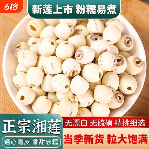 正宗干货莲子带芯去芯粉糯易煮无硫湘莲煮粥煲汤干货莲子