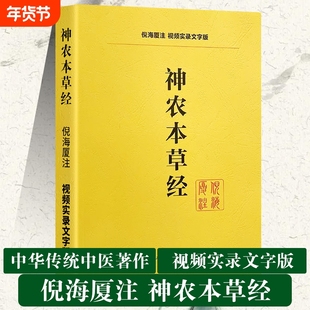 全新正版神农本草经送视频中医经典著作倪海厦人纪系列书籍针灸伤寒论
