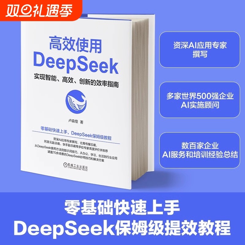 高效使用DeepSeek卢森煌deepseek从入门到精通书ai时代应用教程书零基础上手教程实用技巧ai人工智能chatgpt书籍正版
