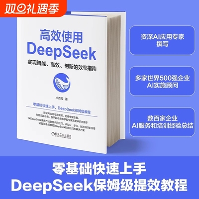 高效使用DeepSeek卢森煌deepseek从入门到精通书ai时代应用教程书零基础上手教程实用技巧ai人工智能chatgpt书籍正版