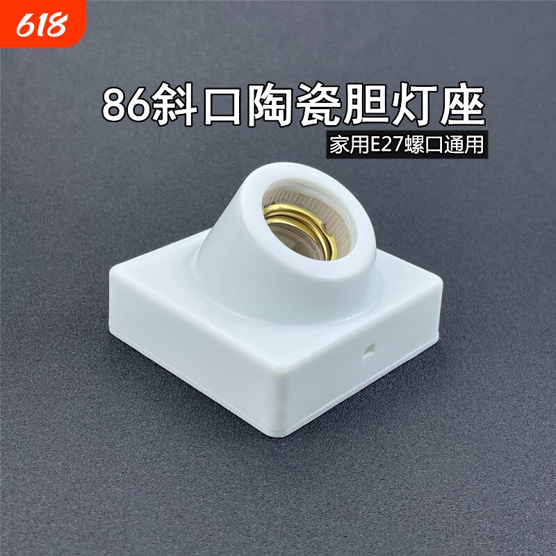 斜口明装灯座e27螺口灯泡灯头底座86型led螺旋明线盒家用通用灯坐