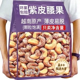 央紫皮腰果仁原味无添加2025衣腰果盐焗带皮年货过年休闲袋装烘烤