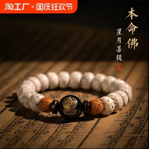 本命佛十二生肖守护神星月菩提子手串男款盘玩正月高密情侣手链女