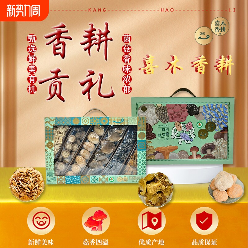 年货有机干货菌菇礼盒亲友健康送礼礼物木耳香菇美味山野珍品盒装