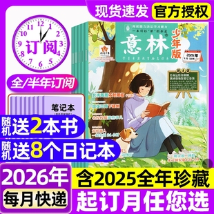 意林少年版杂志2026年1/2/3月1-5期新【含全年/半年订阅】2025年初中小学生三四五六年级作文素材校园版期刊作文素材儿童文学过刊