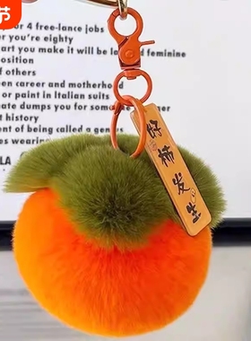 好柿发生毛绒钥匙扣ins学生可爱毛绒柿子装饰摆件情侣礼物小礼品