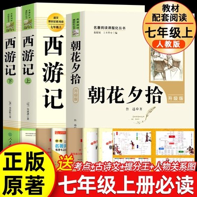 朝花夕拾和西游记人教正版七年级