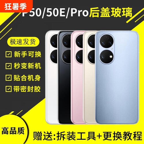 适用于华为p50替换后盖玻璃P50pro手机电池盖p50e后屏背盖板原改装外壳