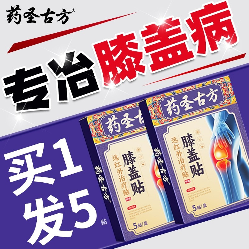 滑膜炎专用贴膏膝盖热敷贴半月板损伤关节积液疼痛修复穴位膏药贴,医疗器械,膏药贴（器械）,淘宝优惠券,粉丝福利购,淘宝优惠卷