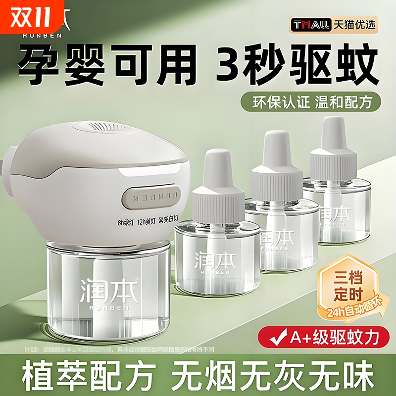 润本电蚊香液插电宝宝电热婴幼儿