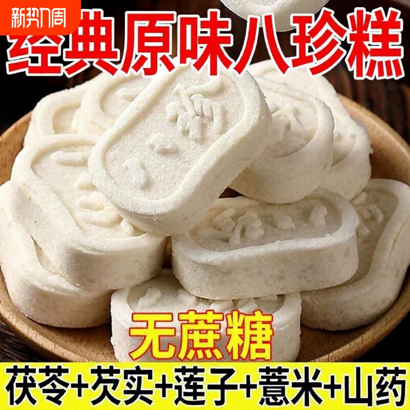 经典原味茯苓八珍糕芡实滋补经典方湿软糯早餐代餐无蔗糖饱腹零食
