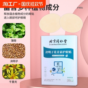 北京同仁堂叶黄素护眼贴眼干眼涩护眼眼贴草本精油护目贴冷敷眼贴