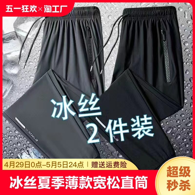 冰丝裤子男款夏季薄款速干运动裤宽松大码空调裤直筒束脚休闲长裤