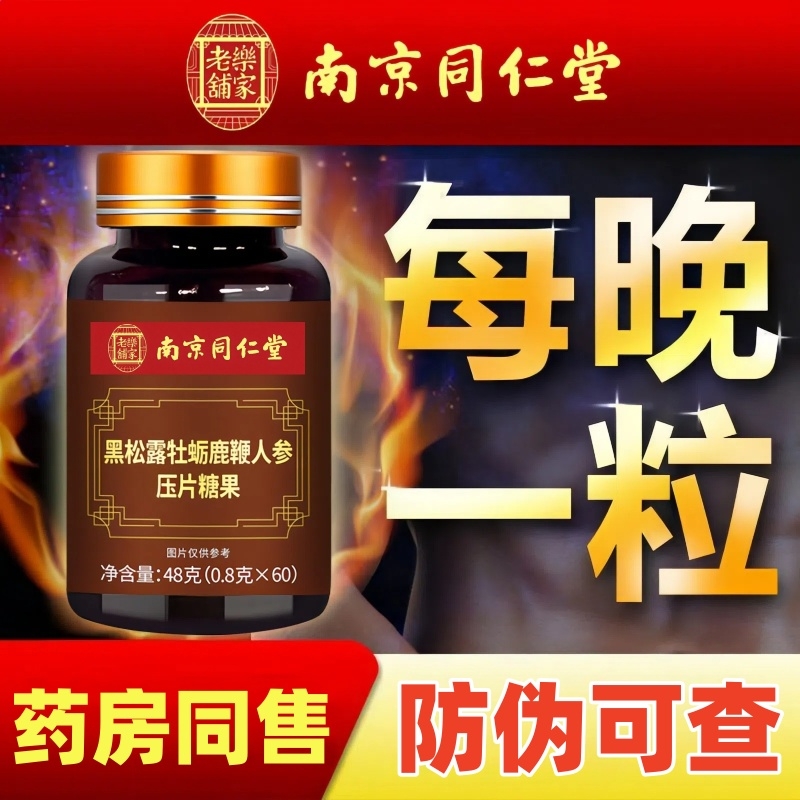 牡蛎鹿鞭片黑松露人参调理男性滋补品丸正品鹿茸鹿鞭膏肽保健黄精
