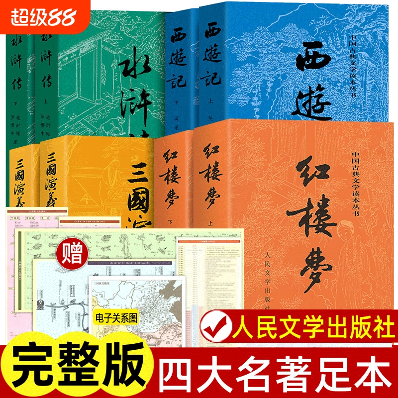 四大名著原著正版人民文学出版社
