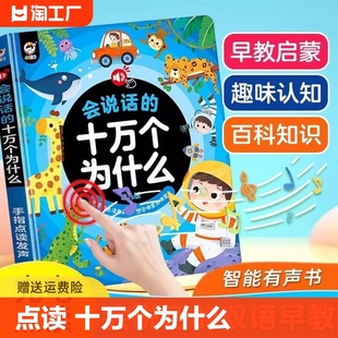 十万个为什么幼儿早教点读有声书中英双语科普启蒙绘本1 会说话 3岁宝宝手指点读发声书早教4 6岁幼小衔接学前儿童益智书