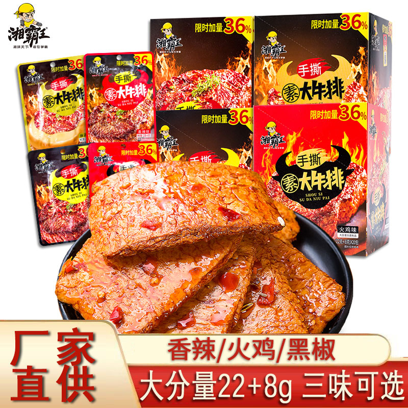 湘霸王手撕素大牛排香辣味