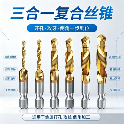 钻攻打孔一体三合一复合丝攻丝锥套装带钻头攻牙自攻螺丝孔工具m3