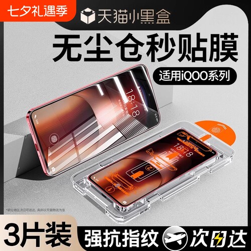 [不沾指纹]适用iQOO全系列秒贴膜