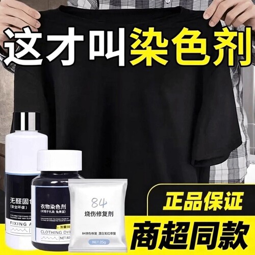 衣服染色剂染料正品专用不褪色黑