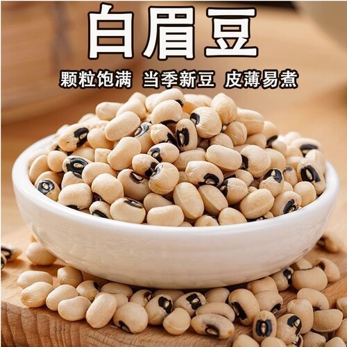 白眉豆白豆新货饭豆干货云南农家批发白豇豆新鲜米豆子五谷杂粮