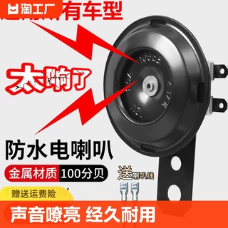 电动车喇叭通用12v48v60v改装防水大声音电瓶摩托三轮车鸣笛高音