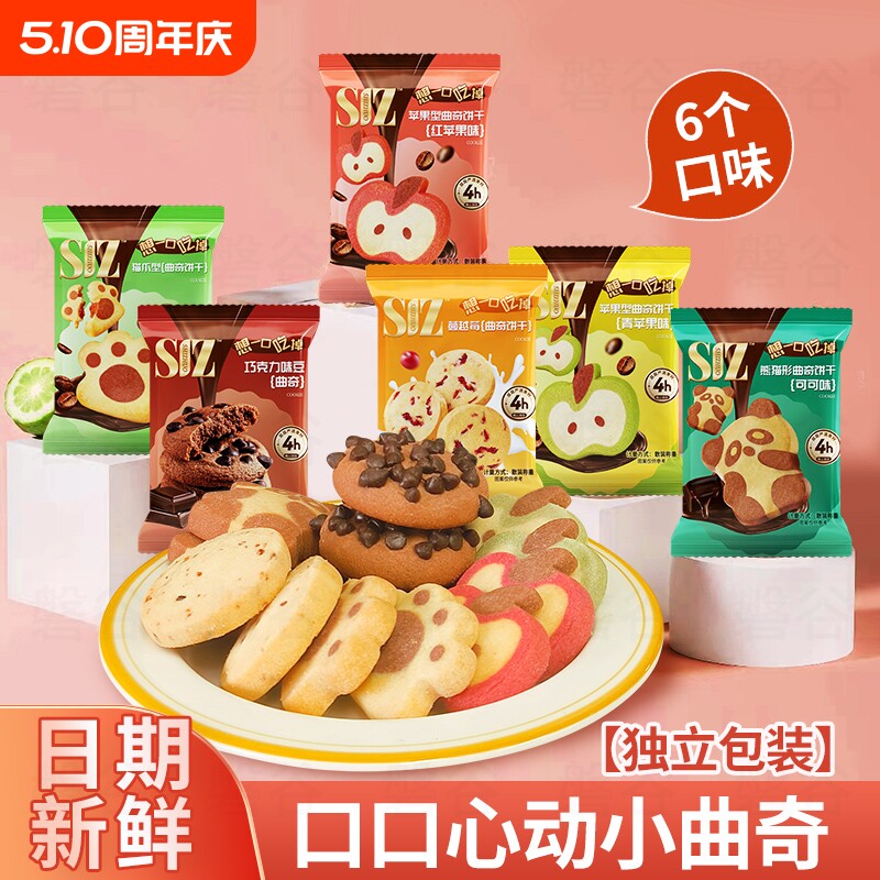 诗酌六组曲奇饼干零食巧克力蔓越莓味独立小包装饼干饭后小甜点